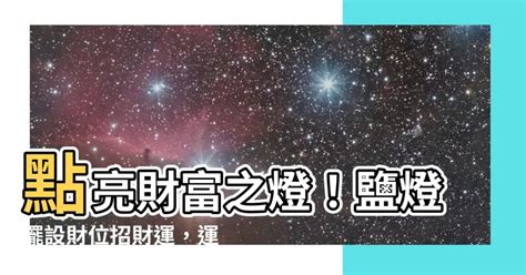 鹽燈擺設|房間放鹽燈指南：學會鹽燈擺放密技，讓運勢漲不停！